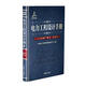 電力工程設(shè)計(jì)手冊(cè)08：火力發(fā)電廠電氣一次設(shè)計(jì)