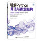 明解Python算法與數(shù)據(jù)結構（圖靈出品）