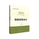 高級財務(wù)會(huì )計（第3版）（全國會(huì )計領(lǐng)軍人才叢書(shū)·會(huì )計系列；國家級教學(xué)團隊建設成果）