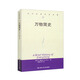 萬物簡史/當(dāng)代世界學(xué)術(shù)名著