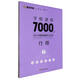 墨點(diǎn)字帖：字根速練7000字 行楷