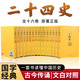 二十四史（全十六冊 文白對照珍藏本）【精選精譯】一套書讀懂中國歷史【古代史通史】24史，原文+譯文，理解更透徹