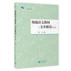 統(tǒng)編語文教材與文本解讀（初中卷）