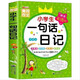 小學(xué)生一句話日記 彩色版黃岡作文分類優(yōu)秀滿分作文素材積累優(yōu)秀范文 小學(xué)生一二年級教你寫好作文手冊