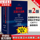 新世紀(jì)漢英大詞典 縮印本 第二版 全國(guó)翻譯專(zhuān)業(yè)資格考試CATTI用書(shū) 外語(yǔ)教學(xué)與研究出版社 新世紀(jì)漢英大詞典 縮印本 第二版