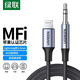 綠聯(lián)（UGREEN）aux音頻線(xiàn) 適用蘋(píng)果iPhone14/13/12/11Pro/XR 車(chē)載音箱 Lightning轉3.5mm插頭轉換線(xiàn) MFi認證 【Lightning轉3.5mm】1m-70509
