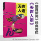 新版天聲人語(yǔ) 日漢對(duì)照 朝日新聞經(jīng)典專(zhuān)欄 日語(yǔ)新聞聽(tīng)力閱讀文化 日本新聞素材 附贈(zèng)音頻