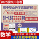 2025版四川十大名校中考沖刺自主招生真卷 四川省成都自招初升高模擬卷子重點(diǎn)名校初中升高中畢業(yè)升學(xué)真題詳解初三九年級(jí)試卷 數(shù)學(xué)