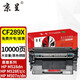 京呈CF289A硒鼓適用惠普HP89a粉盒M507n M507X/dn M528dn M528f粉盒M528c m528z打印機碳粉盒 【含芯片】CF289X 大容量硒鼓 約10000頁(yè)