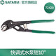 世達（SATA）快調式薄型水泵鉗 水管鉗 72420 快調式薄型水泵鉗10