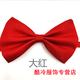 卡度頓時(shí)尚潮流新郎伴郎韓版領(lǐng)結(jié)男女士通用結(jié)婚蝴蝶結(jié)純色婚慶兒童領(lǐng)結(jié) 大紅色