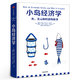 小島經(jīng)濟(jì)學(xué) 魚、美元和經(jīng)濟(jì)的故事 有趣易懂經(jīng)濟(jì)學(xué)入門 彼得希夫 安德魯希夫 國富論經(jīng)濟(jì)學(xué)原理 中信出版社