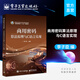 官方正版 商用密碼算法原理與C語言實現(xiàn) 李子臣 祖沖之序列SM2橢圓曲線公鑰SM3密碼雜