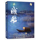 賊船——白烏鴉叢書·中國(guó)卷