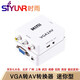 時(shí)雨（SIYUNR） VGA轉AV轉換器av轉vga S端子BNC機頂盒電腦視頻監控轉顯示器TV電視 SY-MPT01 VGA轉AV轉換器 迷你型
