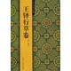 王鐸行草卷【正版書】
