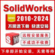 SW SolidWorks軟件三維2024/2023/2022/2020/2018/16遠(yuǎn)程安裝服務(wù) 2024版