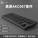 黑爵（AJAZZ）AKC087三模機械鍵盤(pán) 金屬鍵盤(pán)堆疊結構 熱插拔CNC底座87配列RGB鍵盤(pán) 三模熱插拔 丨千層酥黑色丨RGB套件