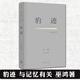 正版 豹跡 與記憶有關(guān) 巫鴻 美術(shù)史家對自己76年個(gè)人歷史的回憶錄式寫(xiě)作 名人物自傳傳記書(shū)籍 當代文學(xué)散文集合集 理想國