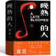 晚熟的人莫言正版精裝 莫言作品莫言的書(shū)文集全集小說(shuō)作品典藏大系諾貝爾獲獎作品茅盾文學(xué)獎獲獎現代當代人民文學(xué)出版社 晚睡的人