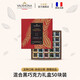 法芙娜（VALRHONA）法國原裝進(jìn)口混合黑巧克力50塊裝禮盒圣誕情人節(jié)禮物