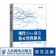 現(xiàn)代C++語言核心特性解析  C++ C# C++20新特性 C語言程序設(shè)計(jì) C++進(jìn)階教程