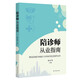 陪診師從業(yè)指南