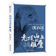 禿頂山上的雄鷹 動(dòng)物小說(shuō)大師珍藏系列小學(xué)生三四五六年級課外閱讀書(shū)籍青少年兒童必讀名著(zhù)故事書(shū)