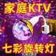 太哇【高亮】2025七彩旋轉(zhuǎn)燈家用蹦迪跳舞臺(tái)led魔球氛圍ktv閃光燈彩燈 七彩旋轉(zhuǎn)燈+萬向燈座 金