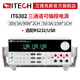 艾德克斯（ITECH）可調穩壓電源三通道全隔離可編程線(xiàn)性程控直流電源 IT6302+測試線(xiàn)3條
