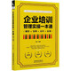 企業(yè)培訓管理實(shí)操一本通(制度+案例+表單+法規)