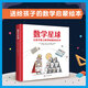 【新華正版】數(shù)學(xué)星球 精裝硬殼 讓孩子愛(ài)上數(shù)學(xué)的趣味繪本6-7-10歲數(shù)學(xué)繪本