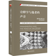 詮釋學(xué)與他者的聲音：重讀伽達(dá)默爾的哲學(xué)詮釋學(xué) [美]詹姆斯·里瑟爾