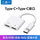 聲瑟type-c耳機轉接頭二合一轉換器轉接線(xiàn)適用華為小米vivo手機tpc直播tpyec有線(xiàn)ipad充電安卓一分二 進(jìn)口芯片 二合一接口【Type-C+Type-C】