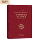 近代物理科學(xué)的形而上學(xué)基礎(chǔ) 科學(xué)思想史經(jīng)典 科學(xué)史譯叢