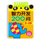 智力開(kāi)發(fā)200問(wèn) 1-2-3-4-5-6歲寶寶益智啟蒙認知早教書(shū)籍 4-5歲兒童邏輯思維訓練幼兒看的一兩三四五歲寶寶書(shū)本撕不爛認知卡片翻翻書(shū)問(wèn)答書(shū)學(xué)習兒童繪本 智力開(kāi)發(fā)200問(wèn)【2-3歲】