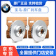 適用于寶馬（BMW）4S直供原廠剎車盤 制動盤 剎車碟  前后剎車盤 （純正原廠）前剎車盤一對 其他車型咨詢客服