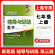 新思路輔導(dǎo)與訓(xùn)練 七年級(jí)上 數(shù)學(xué) 7年級(jí)上冊(cè) 第三版 含答案 上?？茖W(xué)技術(shù)出版社