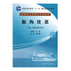 航海儀器 上冊 (船舶導航設備) 航海類(lèi)專(zhuān)業(yè)精品系列教材 海事管理專(zhuān)業(yè)本科教學(xué)用書(shū)