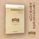 當(dāng)代西方史學(xué)入門 歷史學(xué)的實踐叢書
