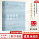 【正版包郵】學(xué)會(huì )提問(wèn) 原書(shū)第12版 尼爾·布朗 斯圖爾特·基利 著(zhù) 獨立思考的起點(diǎn) 批判性思維入門(mén)經(jīng)典 批判性思維指南 新華書(shū)店勵志成功書(shū)籍 【精裝原書(shū)第2版】邏輯思維簡(jiǎn)易入門(mén)