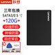 聯(lián)想Thinkpad E560 T420 W530 T540P筆記本SSD固態(tài)硬盤(pán)SATA3.0臺式機一體機加裝硬盤(pán) 系統硬盤(pán) SATA接口（120G）2.5英寸 7MM T440P/T540P