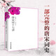 唐宋詞十七講 詞學(xué)宗師 葉嘉瑩女士 教輔課外閱讀70首古詩詞 中國古典文學(xué)拓展閱讀 新華書店正版圖書