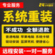 電腦系統重裝筆記本臺式電腦維修升級在線(xiàn)系統重做遠程安裝win10系統安裝系統 win10系統磚業(yè)版