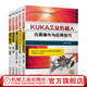 KUKA工業(yè)機器人技能實(shí)訓 套裝共5冊 編程 實(shí)操 案例 虛擬仿真 PLC 維修 調試 庫卡工業(yè)機器人入門(mén)教程技術(shù)書(shū)