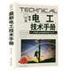 【包郵】電工電氣 新編職業(yè)技能通用技術(shù)叢書 電工技術(shù)手冊