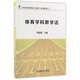 體育學(xué)科教學(xué)法(第2版學(xué)校體育理論與實(shí)踐系列教材)