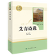 人民教育出版社艾青詩(shī)選水滸傳原著(zhù)正版九年級上冊無(wú)刪減人教版初三語(yǔ)文課外閱讀叢書(shū)青少年讀物書(shū)籍 人教版艾青詩(shī)選