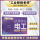 “工業(yè)幫楊老師”從零學習電工：基礎+識圖+PLC+變頻器， 高清電氣原理圖、實物接線彩圖、視頻講解