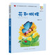 花和蝴蝶/百年百部精選注音書 林煥彰兒童詩(shī)歌集